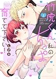 竹虎くん、私のちっぱい育てて下さい！【単行本版】（2）【電子限定描き下ろし漫画付き】 (ラブパルフェコミックス)