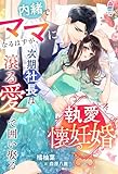 執愛懐妊婚~内緒でママになるはずが、次期社長は滾る愛で囲い娶る~ (マカロン文庫)