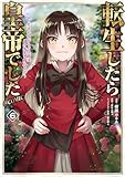 ＜転生したら皇帝でした～生まれながらの皇帝はこの先生き残れるか～@COMIC 第6巻 (コロナ・コミックス)＞