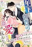 年下エリート御曹司の不屈の愛には抗えない~偽装婚だと思ったら一途な恋情を貫かれました~ (マカロン文庫)