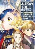 ＜本好きの下剋上～司書になるためには手段を選んでいられません～第四部「貴族院の図書館を救いたい！11」 本好きの下剋上　第四部＞
