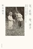 父、正史 母、孝子 日本ミステリの巨匠・横溝正史と家族、仲間、そして末娘 (角川書店単行本)