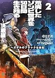 荒廃したゾンビ世界を50日間生き残る～決戦編～　ヘガデルのブラックな会社2【電子特典付き】 (MF文庫J)