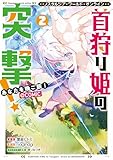 ＜Nostalgia world online～首狩り姫の突撃！　あなたを晩ご飯！～@COMIC 第2巻 (コロナ・コミックス)＞