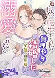 遊び人の王女に転生した私が、無理やり結婚した英雄の旦那様に溺愛されるまで【完全版】1 (アマゾナイトノベルズ)