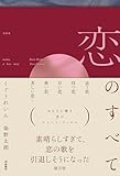 恋のすべて (扶桑社ＢＯＯＫＳ)