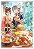 転生厨師の彩食記2 下 異世界おそうざい食堂へようこそ! (メディアワークス文庫)