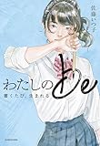 わたしのbe 書くたび、生まれる【電子特典付き】 (角川書店単行本)