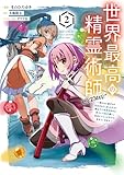 ＜世界最高の精霊術師～姉たちに虐げられ追放されてしまった私が、実は天才精霊術師だと気づいてももう遅い。私はもふもふと幸せに生きていきます～@COMIC 第2巻 (コロナ・コミックス)＞