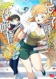 ＜忌み子と呼ばれた召喚士@COMIC 第10巻 (コロナ・コミックス)＞