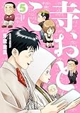 ＜寺おとこ (5) (SPコミックス)＞