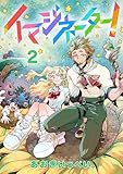イマジネーター！第2巻 (コロナ・コミックス)