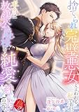 捨てられ完璧悪女と言われる私ですが、本当は放蕩公爵様を純愛で絆したいのです (濃蜜ラブルージュＦ＋)