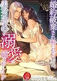 婚約破棄され酔っ払った結果、美形辺境伯の溺愛に捕まりました！？ (濃蜜ラブルージュＦ＋)