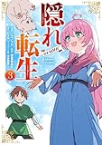 ＜隠れ転生@COMIC 第3巻 (コロナ・コミックス)＞