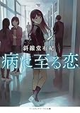病に至る恋 恋に至る病 (メディアワークス文庫)