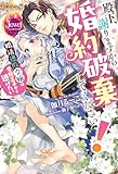 殿下、謝りますから婚約破棄してください! 婚活連敗令嬢は変態王子から逃げたい (ジュエルブックス)