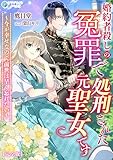 婚約者殺しの冤罪で処刑された元聖女です～今が幸せなので前世は早く忘れたい～【完全版】 (アマゾナイトノベルズ)