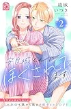 ＜安良城くんにほぐされてます（２） (姉フレンドコミックス)＞