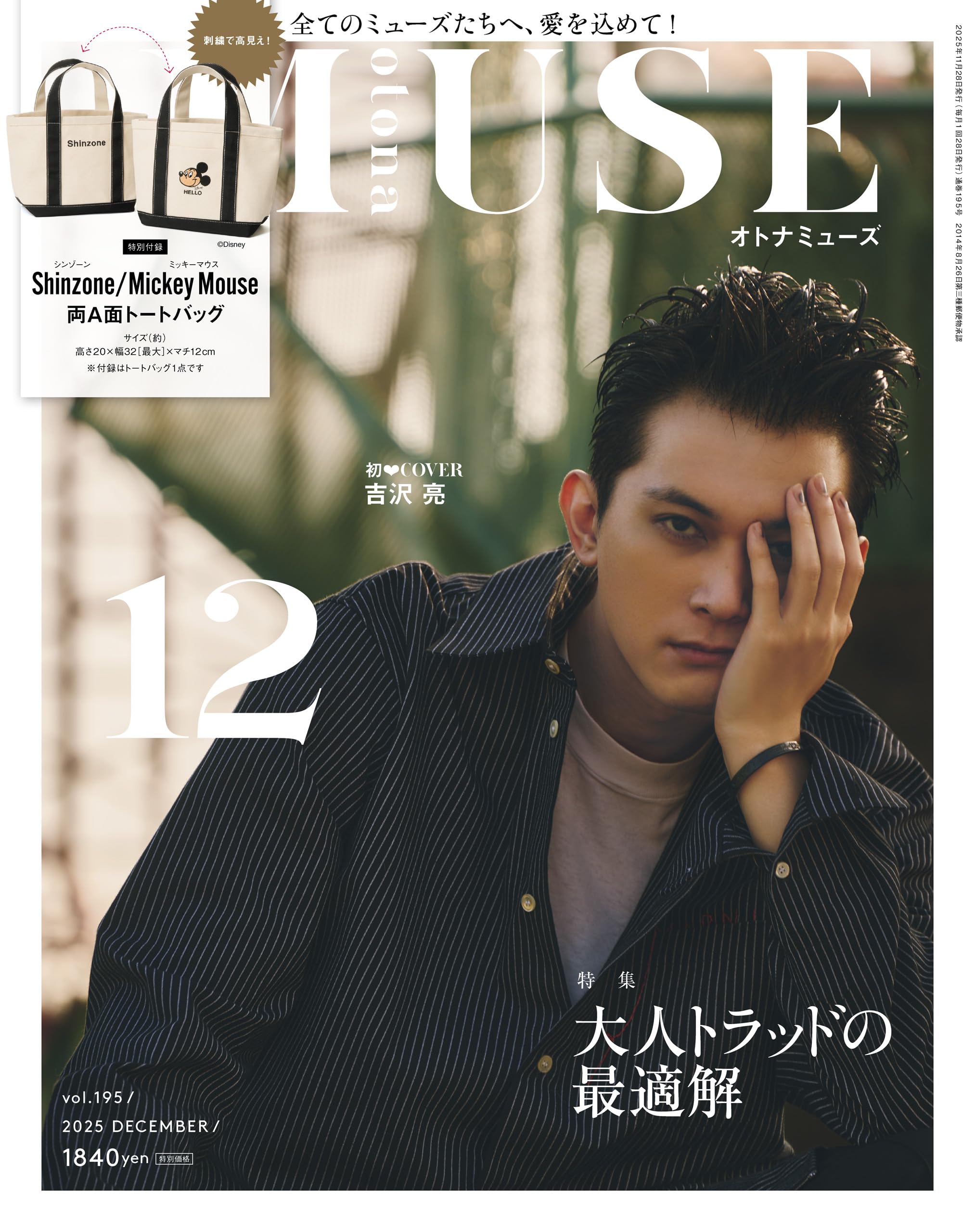 otona MUSE 2025年12月号 [雑誌]