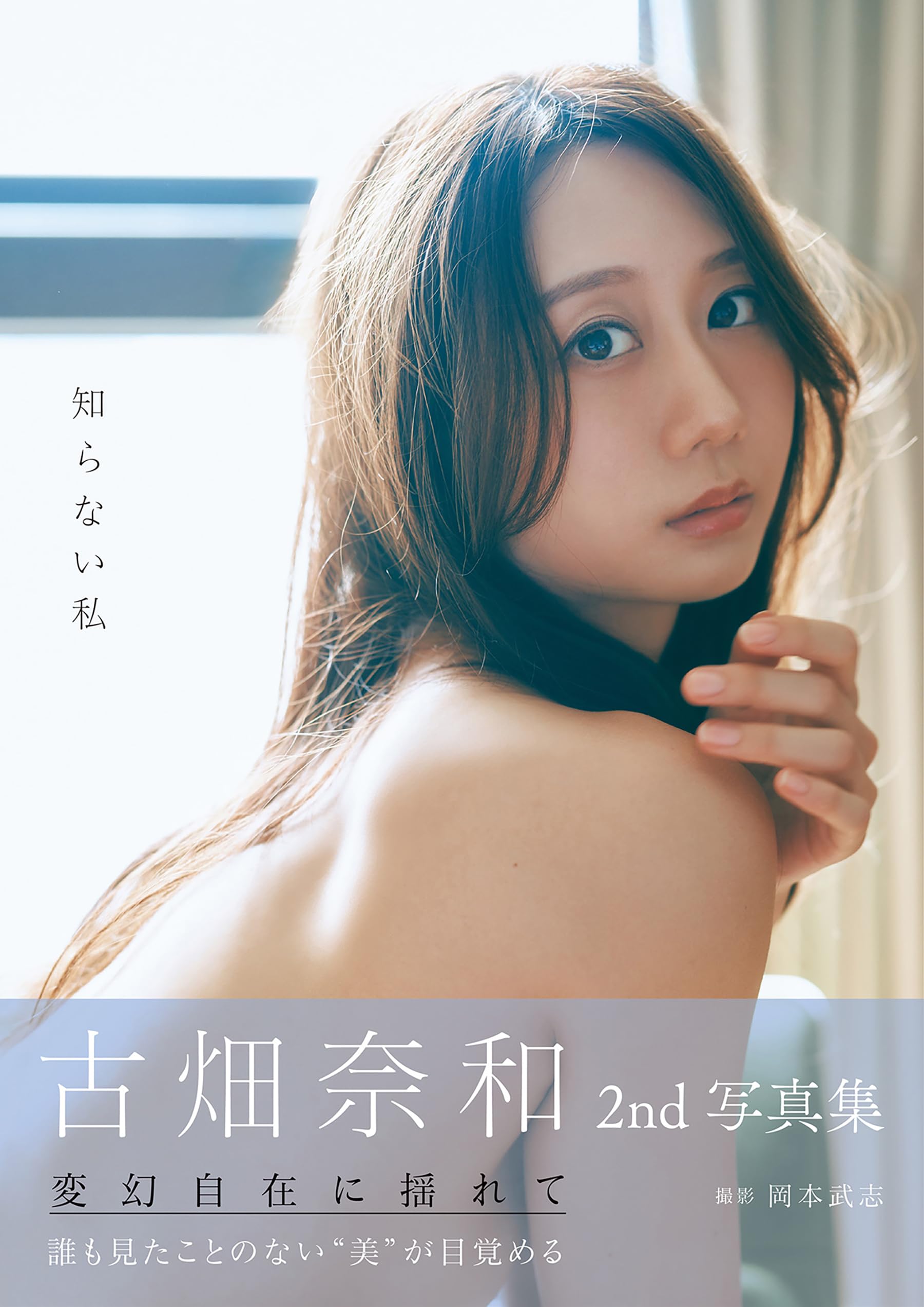 古畑奈和　2nd写真集　知らない私