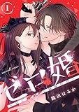 ゼロ婚　～甘くキケンな極秘任務～（１）