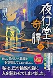 夜行堂奇譚 漆