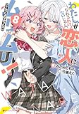 わたしが恋人になれるわけないじゃん、ムリムリ！（※ムリじゃなかった!?） 8 (ダッシュエックス文庫DIGITAL)