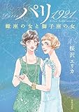 パリ 1921: 蠍座の女と獅子座の女