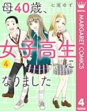 母40歳、女子高生になりました 4 (マーガレットコミックスDIGITAL)
