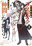 原作最強のラスボスが主人公の仲間になったら? 3 (ダッシュエックス文庫DIGITAL)