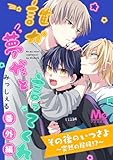 その後のいつさよ～突然の居候!?～【誰か夢だと言ってくれ 番外編】 (マーガレットコミックスDIGITAL)