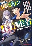 初級ダンジョンRTA走者 世界最速を達成したので解説動画を公開したら参考にならなすぎで大バズりしてしまう (ダッシュエックス文庫DIGITAL)