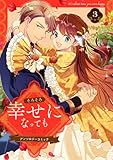 ＜そろそろ幸せになってもいい頃です！ アンソロジーコミック 3 (異世界マーガレット)＞