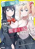 ＜窓際編集とバカにされた俺が、双子JKと同居することになった 1 (アライブ＋)＞