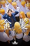 金髪 (幻冬舎文庫)