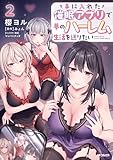 ＜手に入れた催眠アプリで夢のハーレム生活を送りたい 2 (アライブ＋)＞