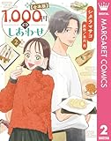 ＜1,000円のしあわせ【合本版】 2 (マーガレットコミックスDIGITAL)＞