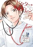 ＜ドクターチルドレン～小児外科医～（７） (コミックＤＡＹＳコミックス)＞
