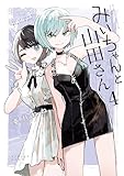 ＜みいちゃんと山田さん（４） (マガジンポケットコミックス)＞