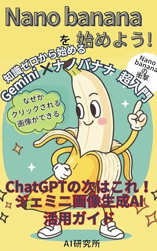 Nano bananaを始めよう！