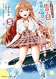 ＜陰キャの僕に罰ゲームで告白してきたはずのギャルが、どう見ても僕にベタ惚れです　（５） (角川コミックス・エース)＞