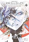 ＜文豪ストレイドッグス ＳＴＯＲＭ ＢＲＩＮＧＥＲ（１） (角川コミックス・エース)＞