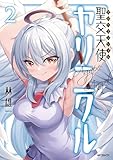 ＜聖交天使ヤリニクル　2 (アライブ＋)＞