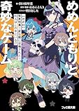 めめんともりと奇妙なゲーム　【めめ村】緊急招集！　変な館に召喚された！　犯人はこの中にいる!? (ファミ通文庫)