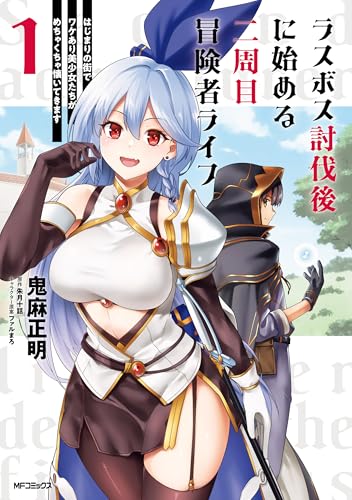 ラスボス討伐後に始める二周目冒険者ライフ　はじまりの街でワケあり美少女たちがめちゃくちゃ懐いてきます の表紙