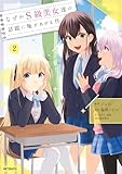 ＜なぜかS級美女達の話題に俺があがる件　２ (アライブ＋)＞