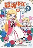 最強少年はチートな(元)貴族だった⑦ 転生冒険者の異世界スローライフ (いずみノベルズ)