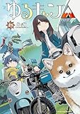 ゆるキャン△　１８巻 (まんがタイムＫＲコミックス)