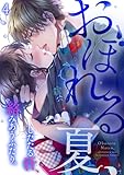 おぼれる夏、したたる汗、絡みあうふたり。(4) (TL★オトメチカ)